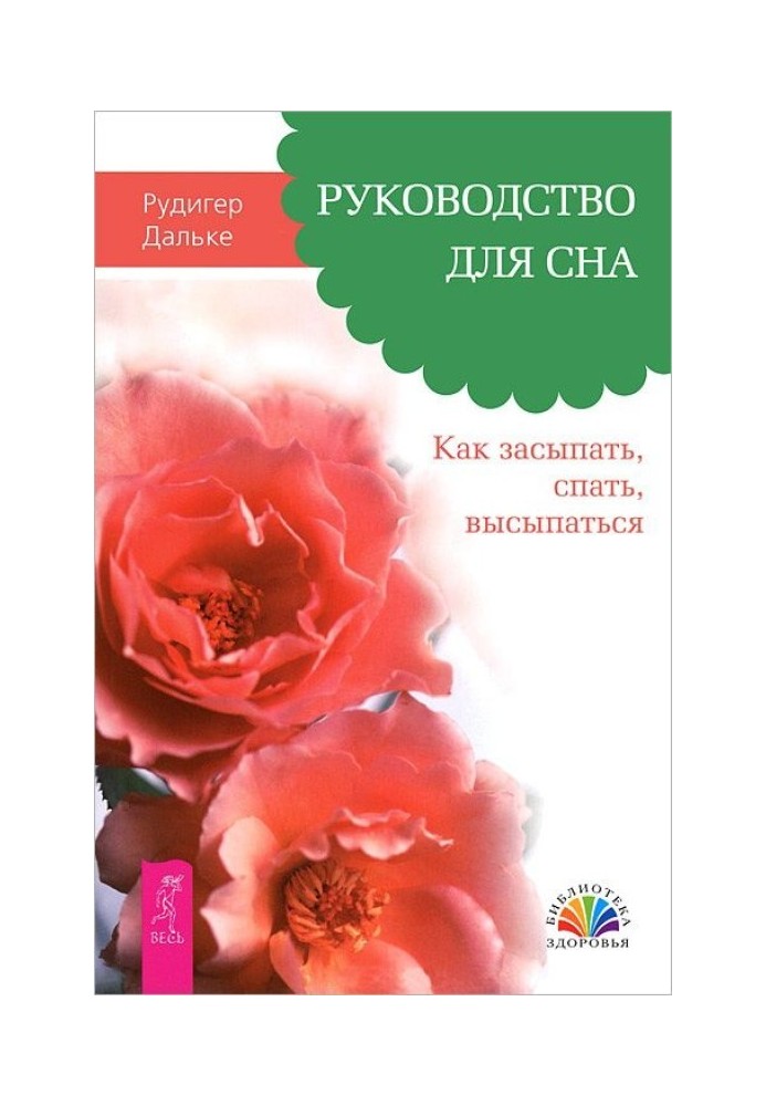 Руководство для сна. Как засыпать, спать, высыпаться