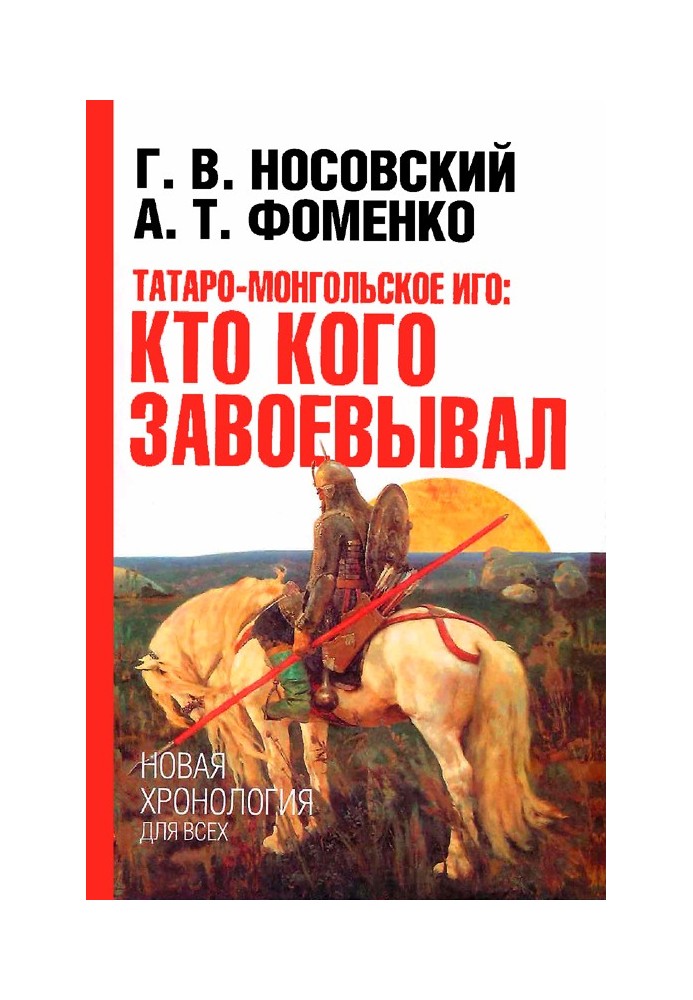 Татаро-монгольське іго. Хто кого завойовував