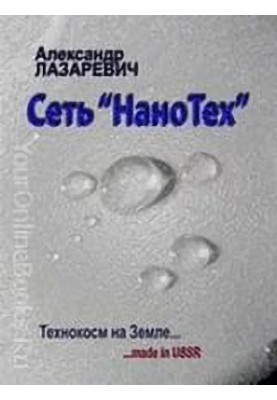 Сеть Нанотех