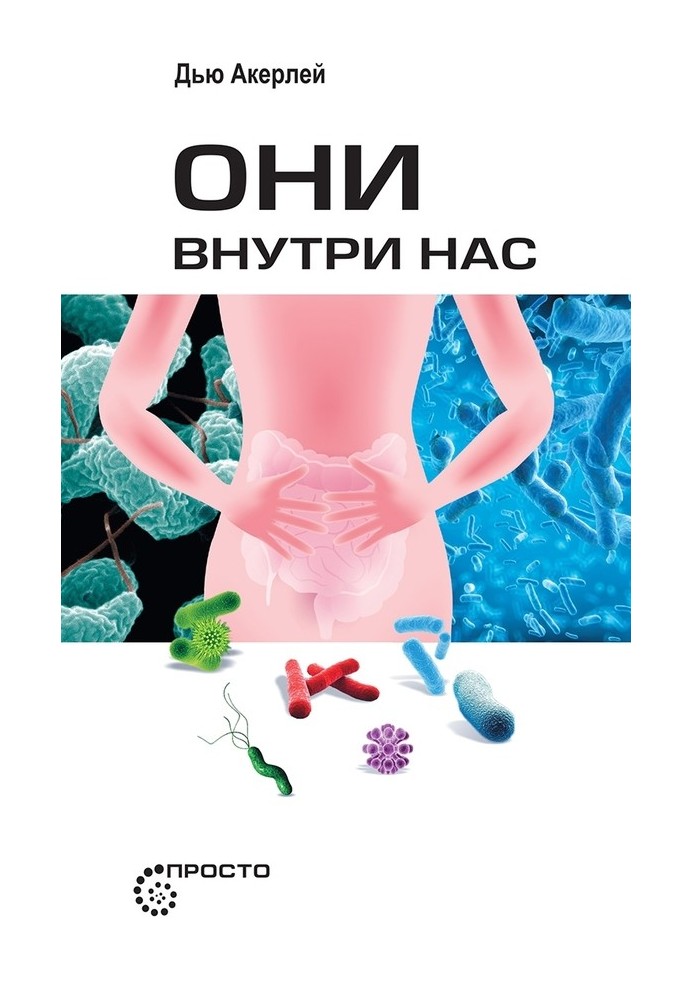 Они внутри нас