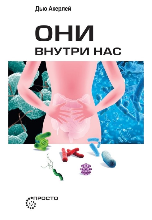 Они внутри нас