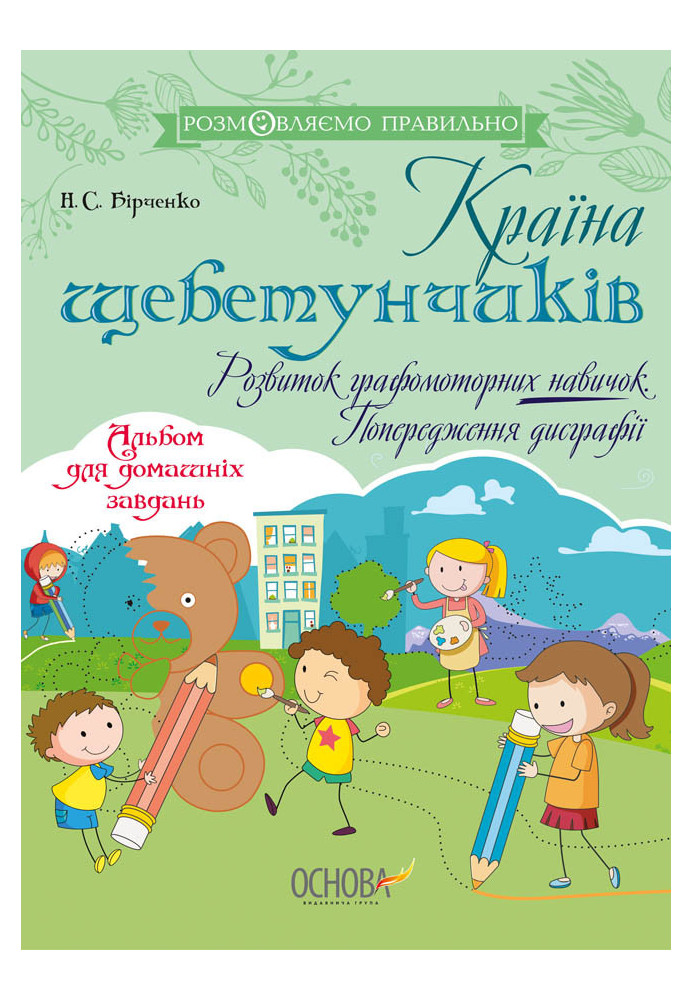 Країна щебетунчиків. Розвиток графомоторних навичок. Попередження дисграфії. ДРП007