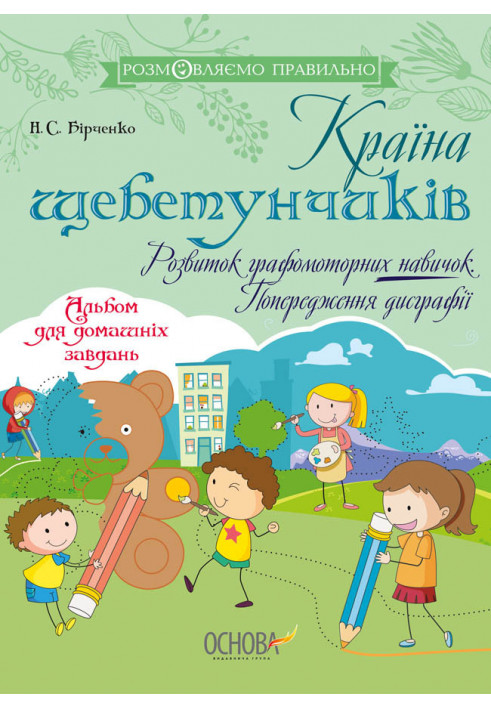 Країна щебетунчиків. Розвиток графомоторних навичок. Попередження дисграфії. ДРП007