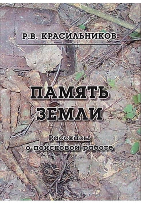 Память Земли. Рассказы о поисковой работе