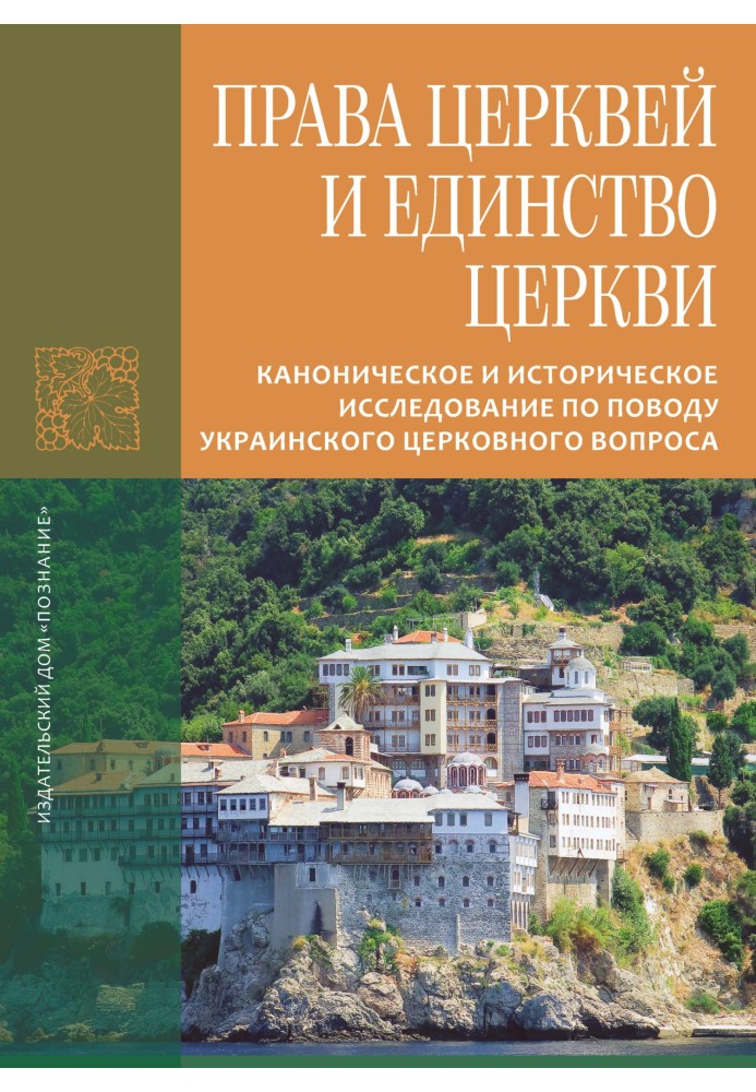 Права Церков та єдність Церкви. Канонічне та історичне дослідження з приводу українського церковного питання