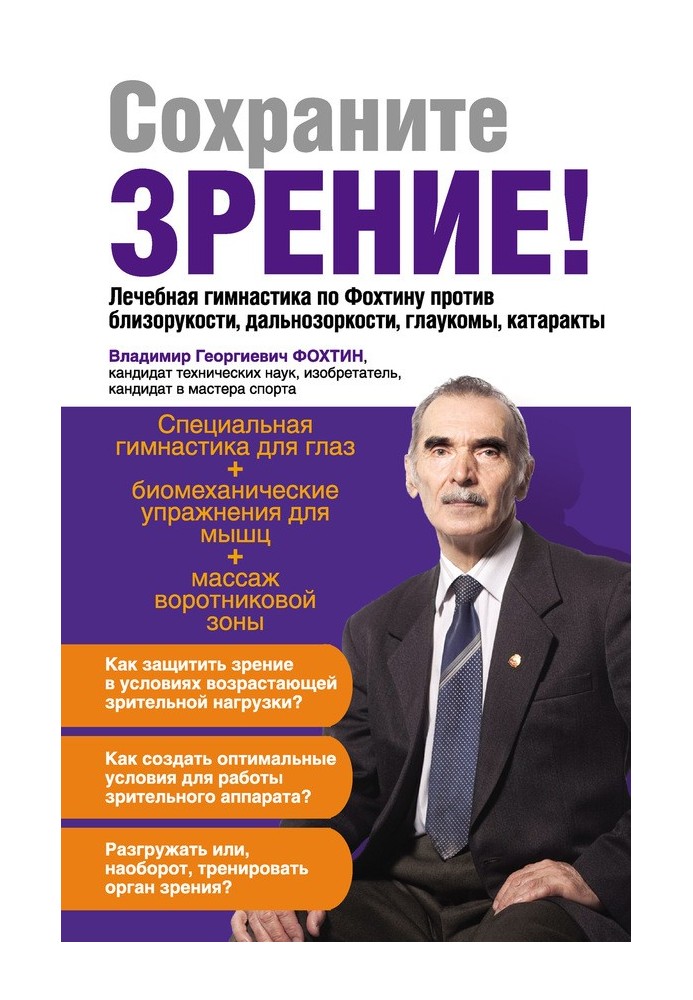 Збережіть зір! Лікувальна гімнастика по Фохтіну проти короткозорості, далекозорості, глаукоми, катаракти