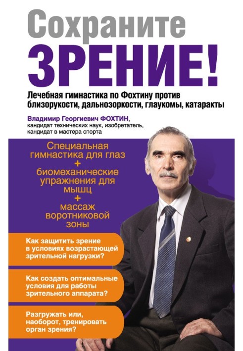 Збережіть зір! Лікувальна гімнастика по Фохтіну проти короткозорості, далекозорості, глаукоми, катаракти