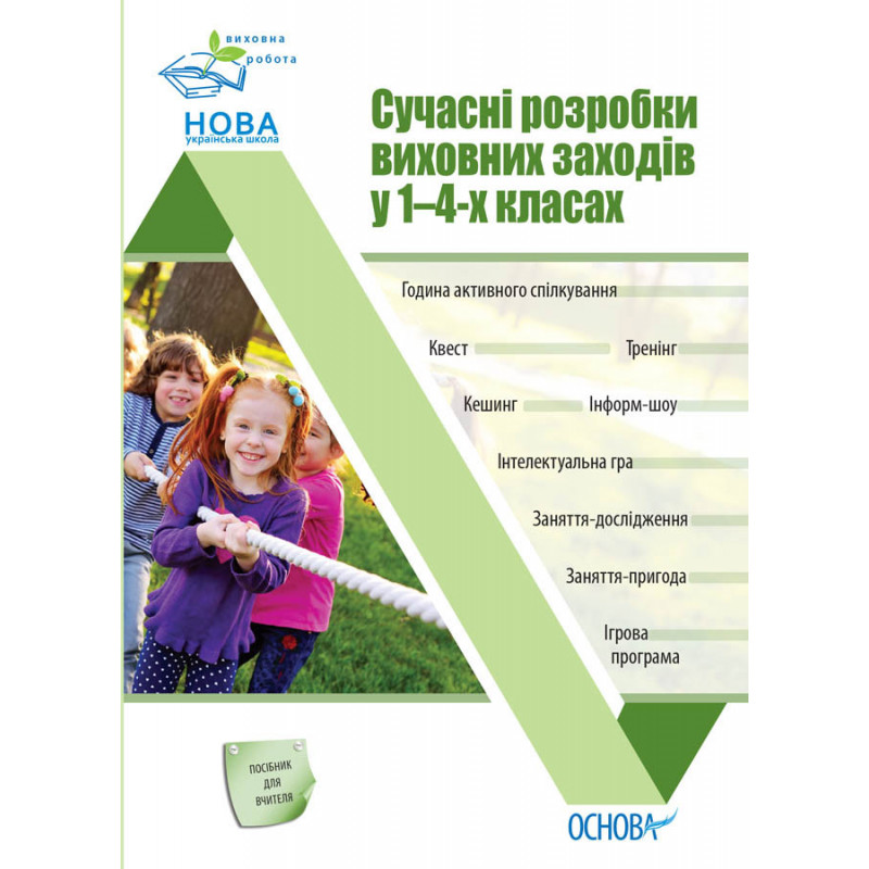 Сучасні розробки виховних...