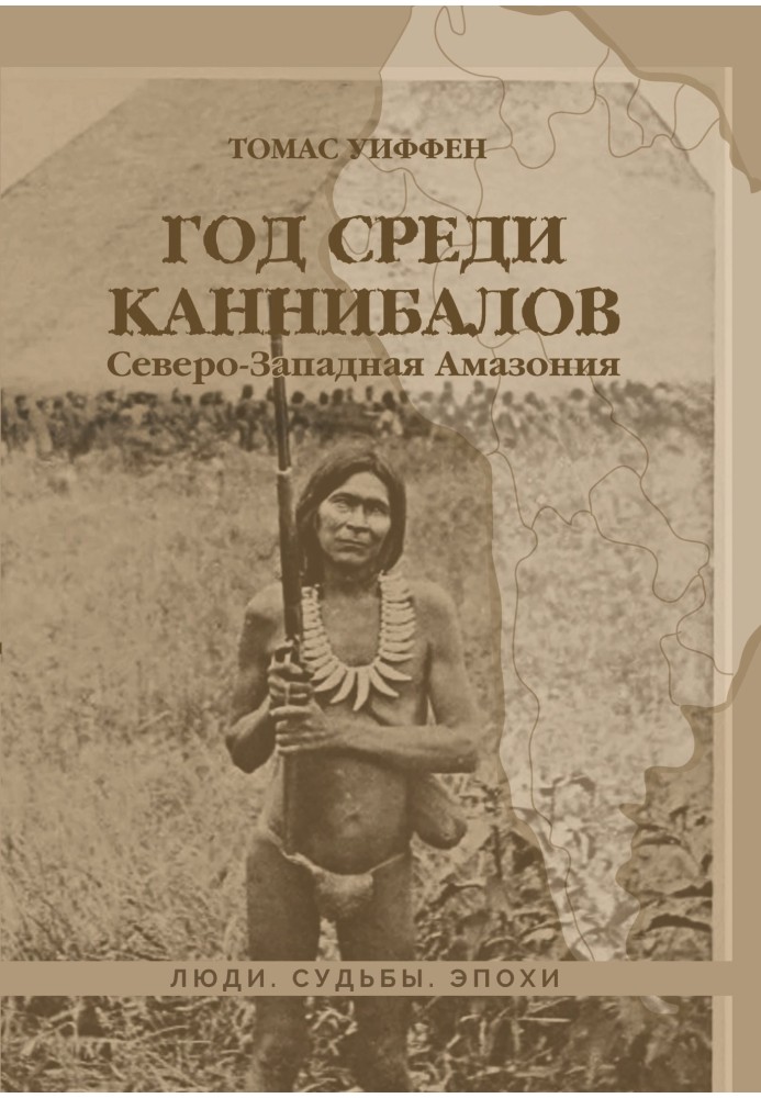 Рік серед канібалів. Північно-Західна Амазонія