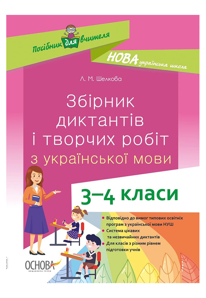 A collection of dictations and creative works on the Ukrainian language. 3-4 classes NUR047