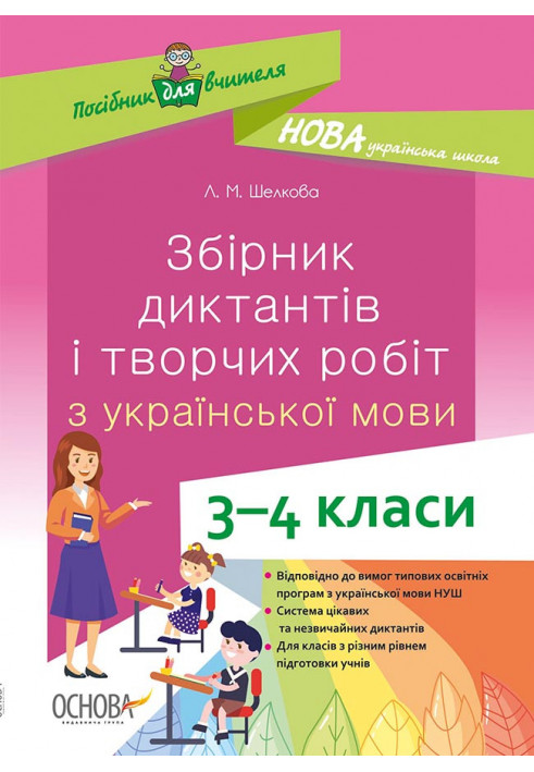 Збірник диктантів і творчих робіт з української мови. 3-4 класи НУР047