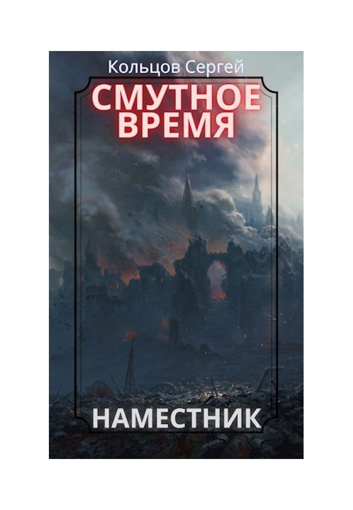 Смутний час. Намісник