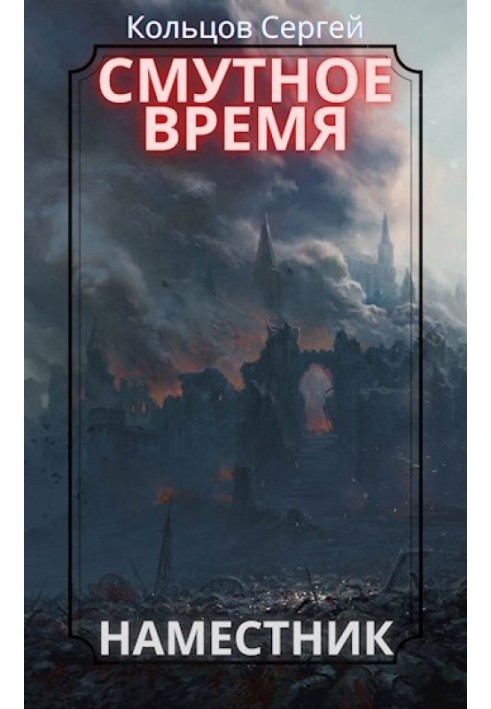 Смутное время. Наместник