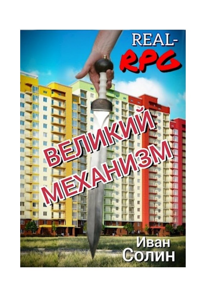 Великий Механизм