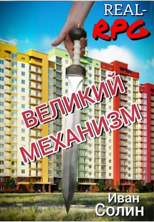 Великий Механизм