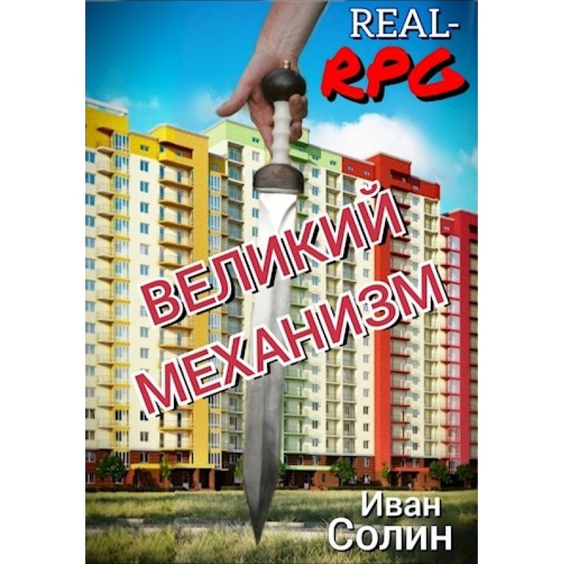 Великий Механизм