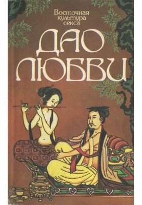 Eastern culture of sex. Tao of love