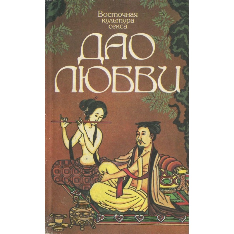 Восточная культура секса....