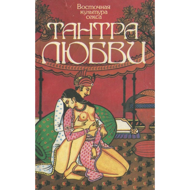 Восточная культура секса....