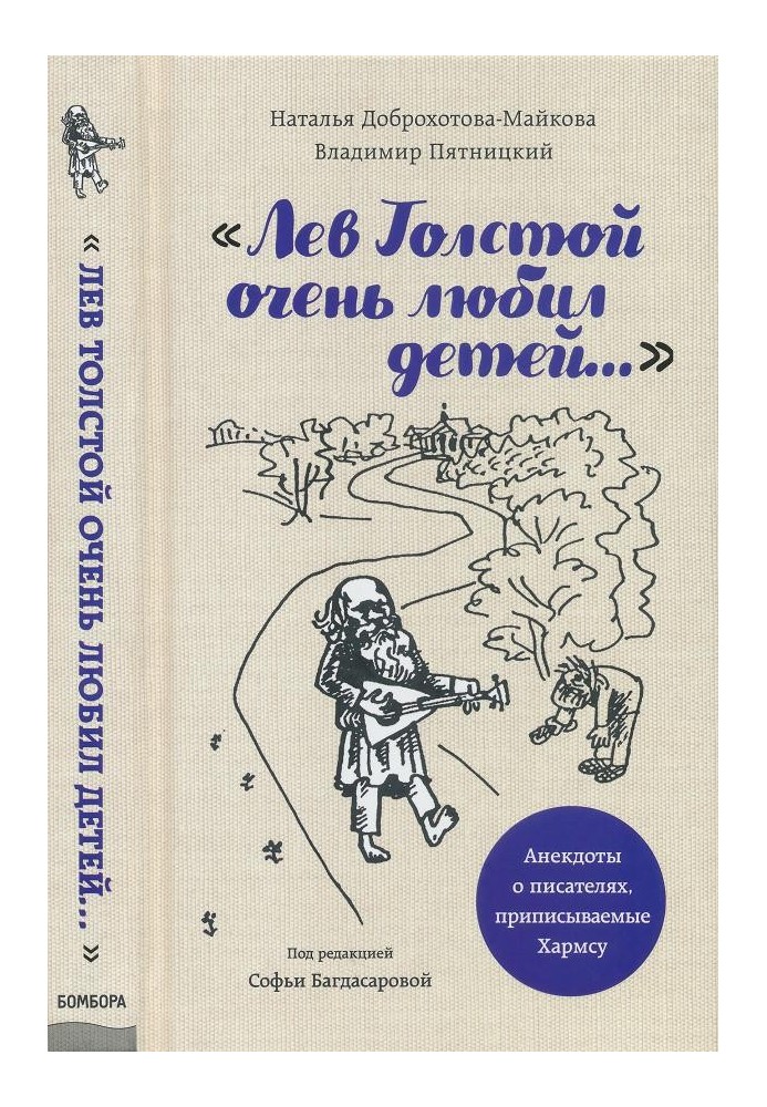 «Лев Толстой очень любил детей...»