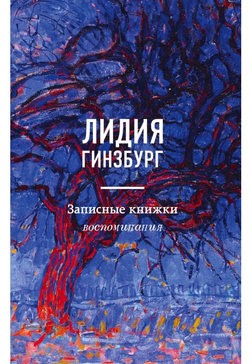 Записні книжки. Спогади