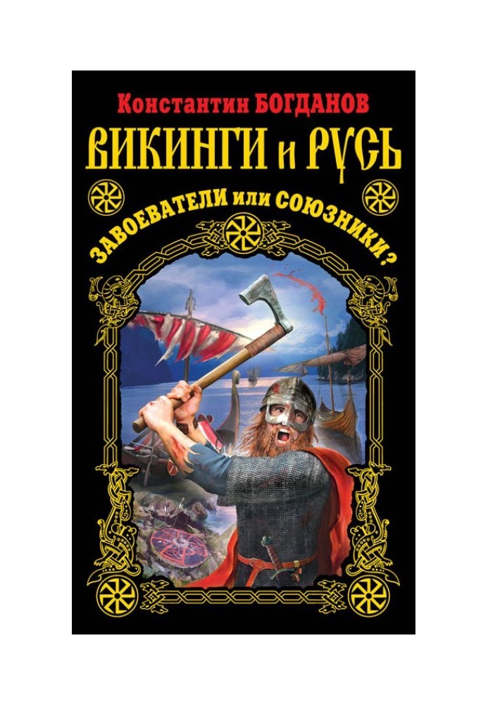 Вікінги та Русь. Завойовники чи союзники?