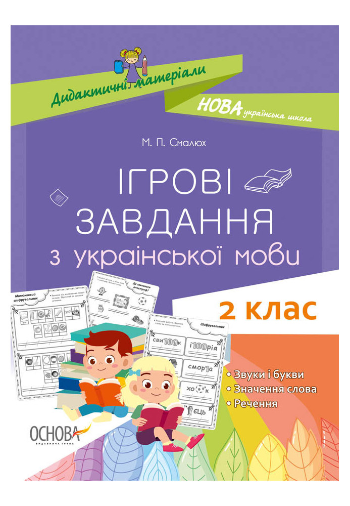 Ігрові завданняз з української мови. 2 клас. Дидактичні матеріали. НУД029