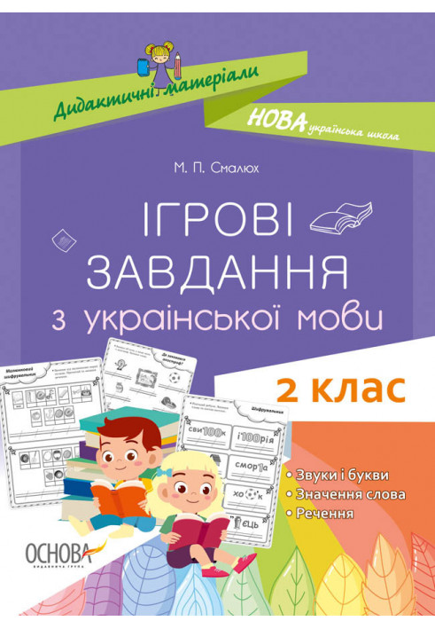 Ігрові завданняз з української мови. 2 клас. Дидактичні матеріали. НУД029