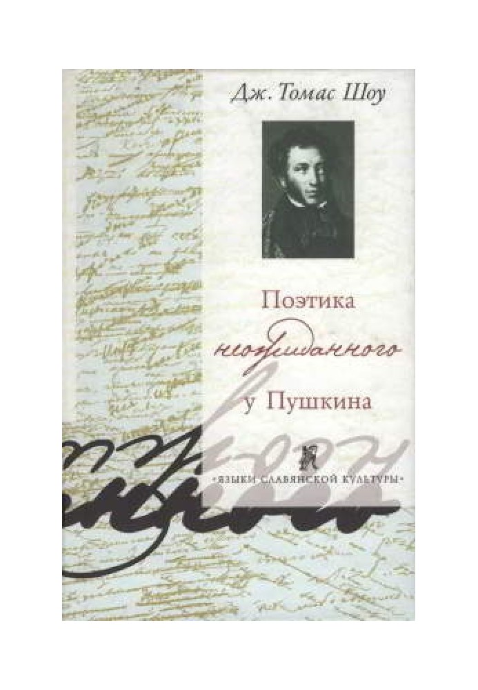 Poetics of the unexpected in Pushkin