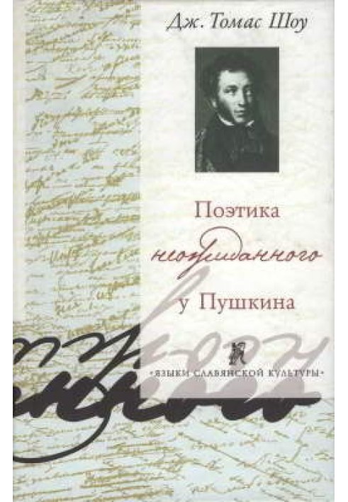 Poetics of the unexpected in Pushkin