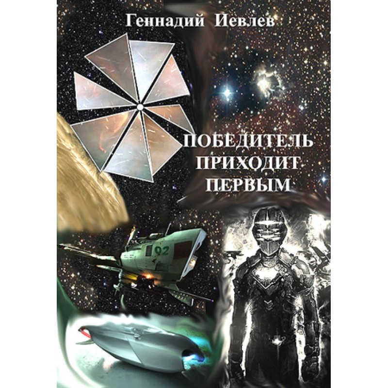 Победитель приходит первым