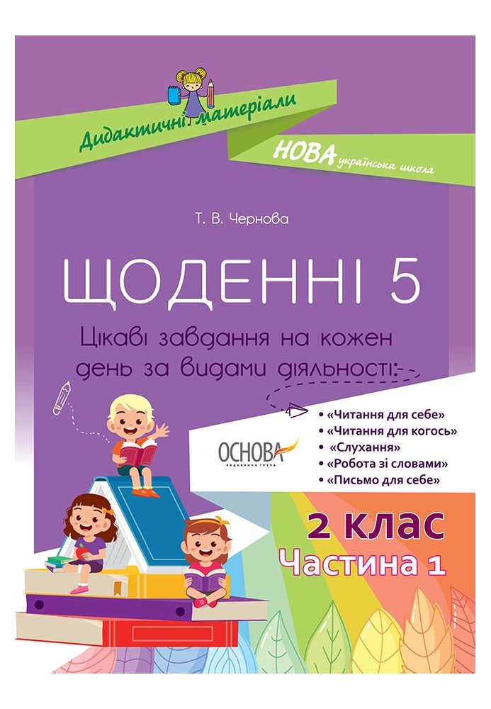 Щоденні 5. 2 клас. Частина 1 НУД021