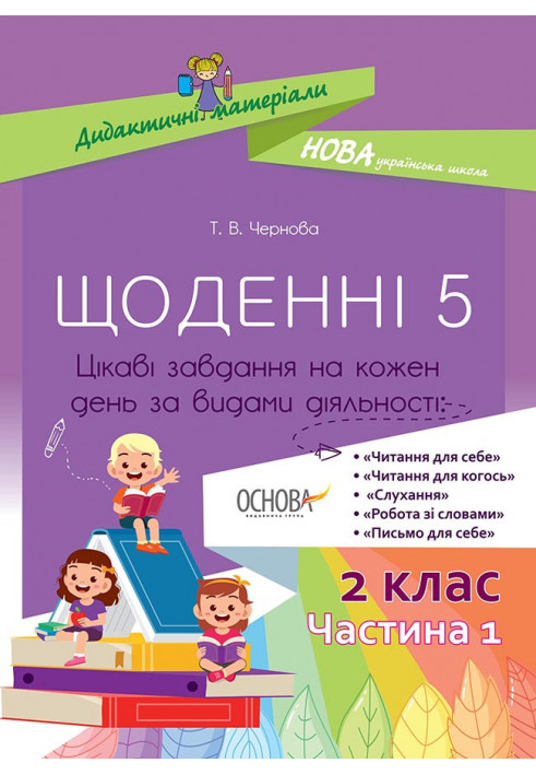 Щоденні 5. 2 клас. Частина 1 НУД021