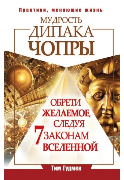 Мудрість Діпака Чопри. Знайди бажане, дотримуючись 7 законів Всесвіту