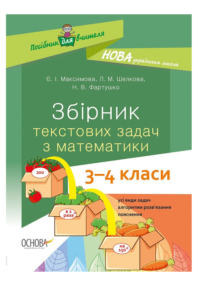 Збірник текстових задач з математики. 3-4 класи НУР046