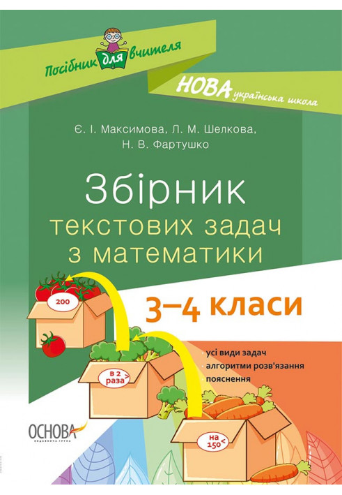 Збірник текстових задач з математики. 3-4 класи НУР046