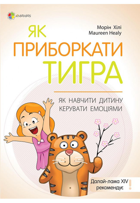 How to tame a tiger. How to teach a child to manage emotions DTB058