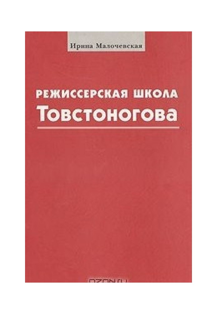 Tovstonogov's directing school