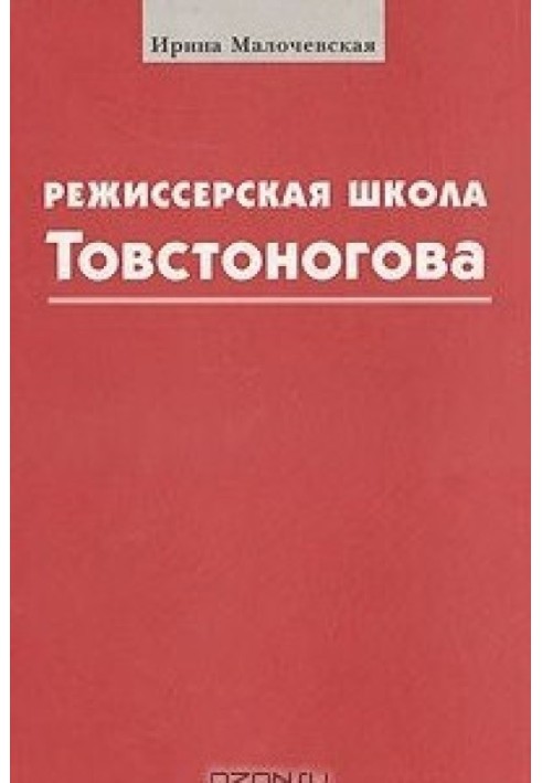 Tovstonogov's directing school