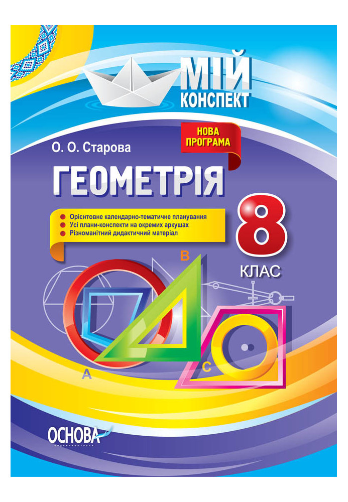 Розробки уроків Геометрія. 8 клас (Доповнене та перероблене под прогр 2017). ПММ054