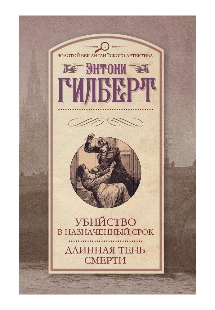 Вбивство у призначений термін. Довга тінь смерті