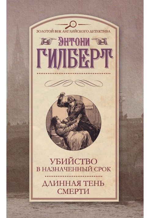 Вбивство у призначений термін. Довга тінь смерті