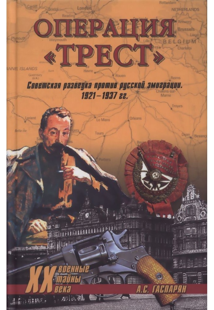 Операция "Трест"