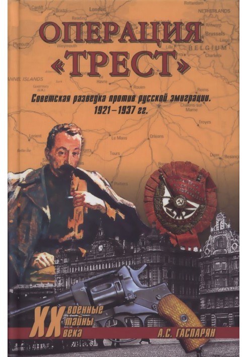 Операция "Трест"