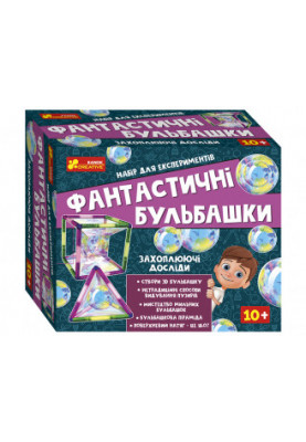Набір для експериментів.Фантастичні бульбашки