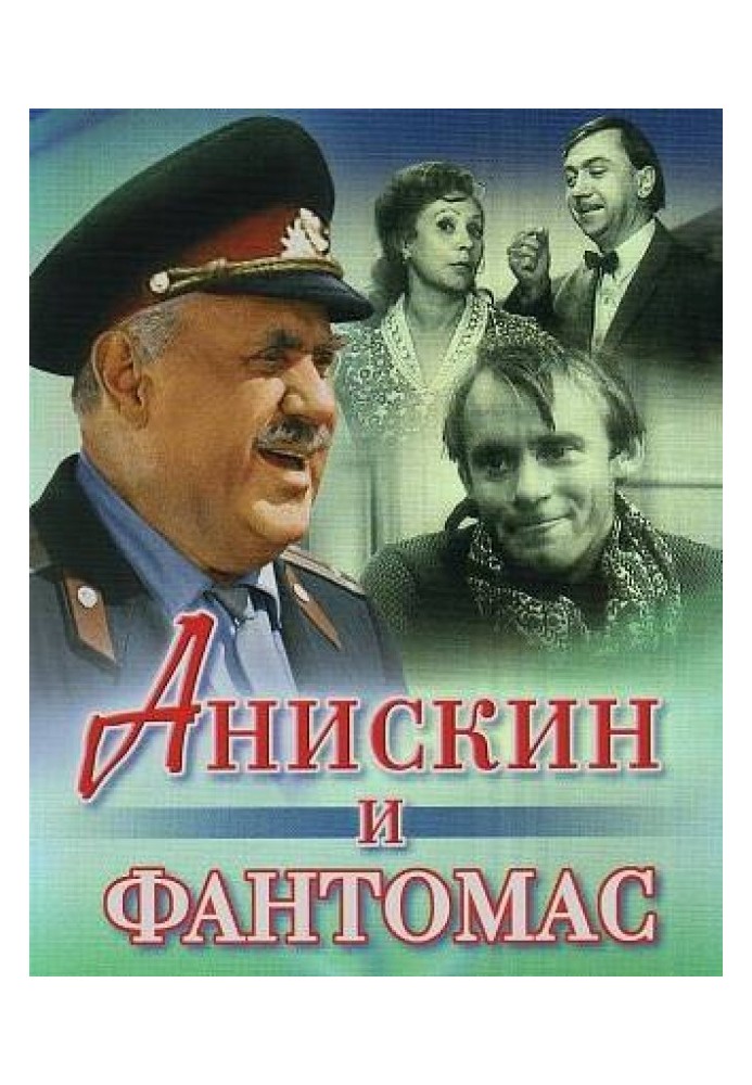 Анискин и «Фантомас»