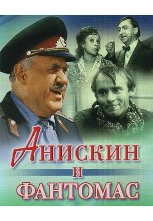 Анискин и «Фантомас»