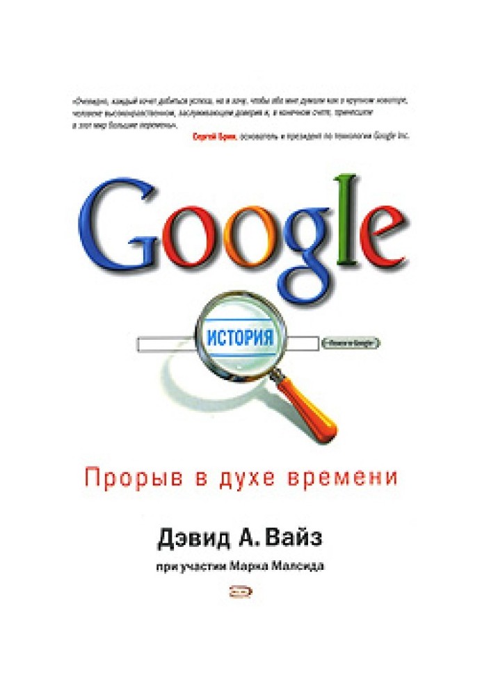 Google. Прорив у дусі часу