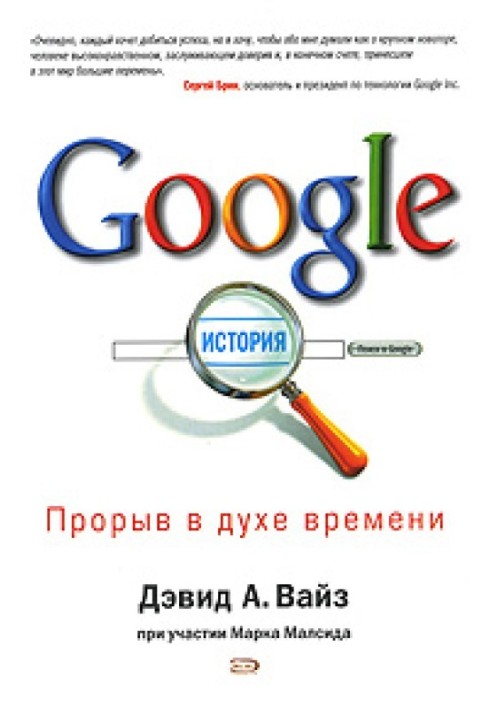 Google. Прорив у дусі часу