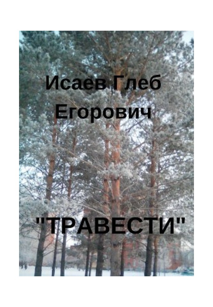 «Травести»